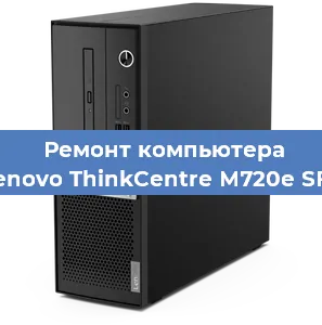 Замена термопасты на компьютере Lenovo ThinkCentre M720e SFF в Воронеже